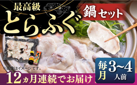 【全12回定期便】とらふぐ 鍋セット（3～4人前）《壱岐市》【なかはら】[JDT020] ふぐ ふぐ ふぐ ふぐ ふぐ ふぐ