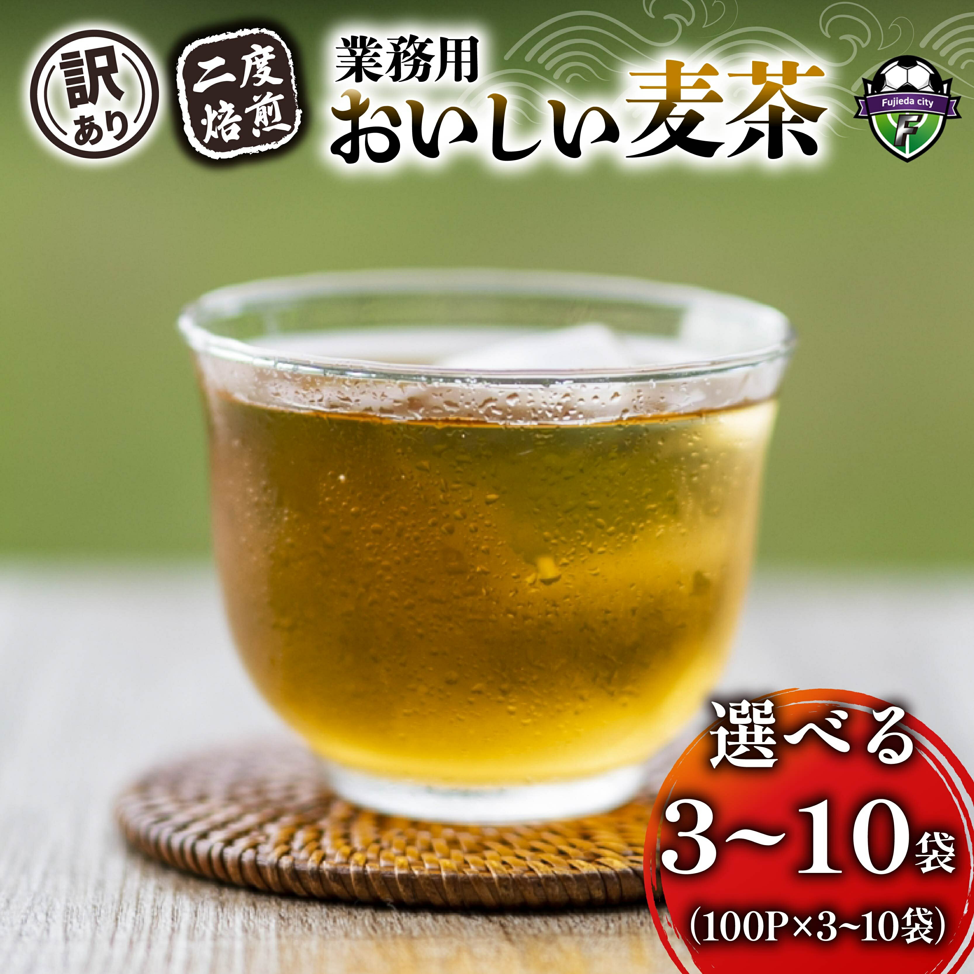 【ふるさと納税】 選べる容量 訳あり 規格外 麦茶 二度焙煎 おいしい麦茶 業務用 100P×3-10袋 むぎちゃ ティーバッグ ノンカフェイン 健康茶 大麦 ミネラル 食物繊維 ドリンク 冷茶 水出し お茶 飲料 自然食品 藤枝市 静岡県