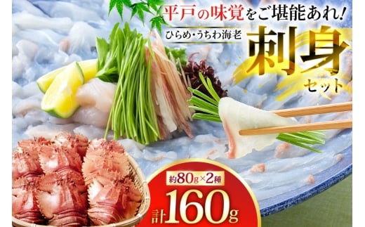 ヒラメ ウチワエビ 刺身 盛り合わせ ひらめ うちわ海老 刺盛セット 約160g [平戸さくら水産 長崎県 平戸市 hr42bgy420023] 魚介 さかな 魚 刺身 さしみ 海鮮