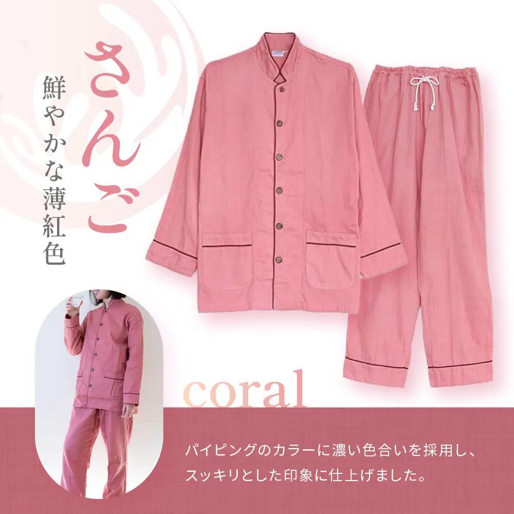 【大東寝具】京和晒綿紗 ガーゼパジャマ 2重合わせ 草木染め≪さんご≫ Lサイズ（男女兼用）｜京都 パジャマ 人気ブランド 抜群の肌ざわり 快眠