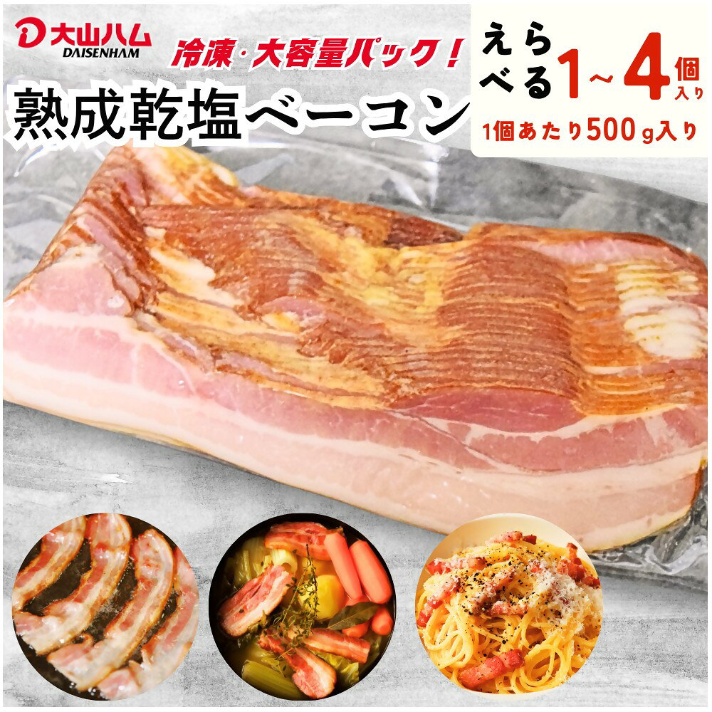 【ふるさと納税】 大山ハム 選べる 内容量 熟成乾塩 ベーコン 500g 1kg 1.5kg 2kg 肉 肉加工品 加工品 お取り寄せグルメ 送料無料 鳥取県 米子市