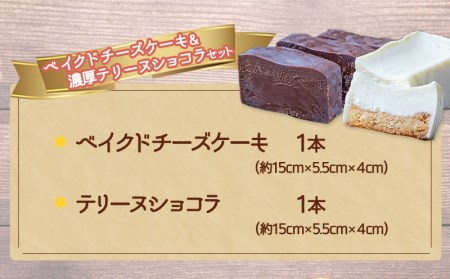 ベイクドチーズケーキ＆濃厚テリーヌショコラセット_LF-C201_ (都城市) カカオ分72％ チョコレート ヨーグルトの酸味 クリームチーズ 洋菓子 お菓子 スイーツ 四角いケーキ 冷凍 おやつ シ