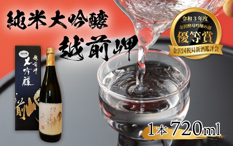 
純米大吟醸 「越前岬」 720ml [B-008001]
