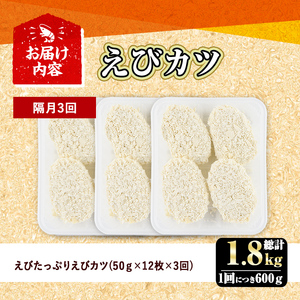 ＜定期便・隔月3回＞えびたっぷりえびカツ(1枚：50g)(総計1.8kg)海老 えび えびカツ たっぷり 簡単 惣菜 お弁当 おかず おつまみ 小分け 揚げるだけ【205800200】【大関食品】