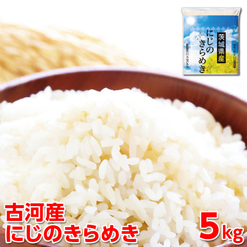 令和6年産 古河産にじのきらめき（5kg） | 米 こめ コメ 5キロ にじのきらめき 虹のきらめき にじきら 茨城県産 古河市産 贈答 贈り物 プレゼント 茨城県 古河市 直送 産地直送 送料無料 _DP09