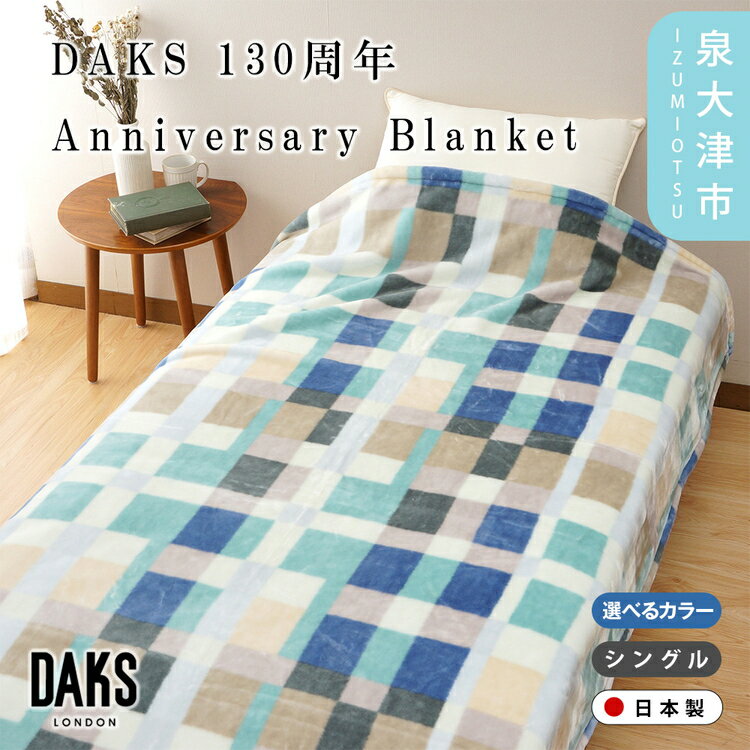 【ふるさと納税】【DAKS】130周年Anniversary Blanket アニバーサリー毛布 シングル ベージュ/ブルー DK502090