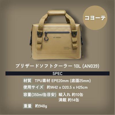 ふるさと納税 河内長野市 ANOBA ブリザードソフトクーラー 10L コヨーテ |  | 03