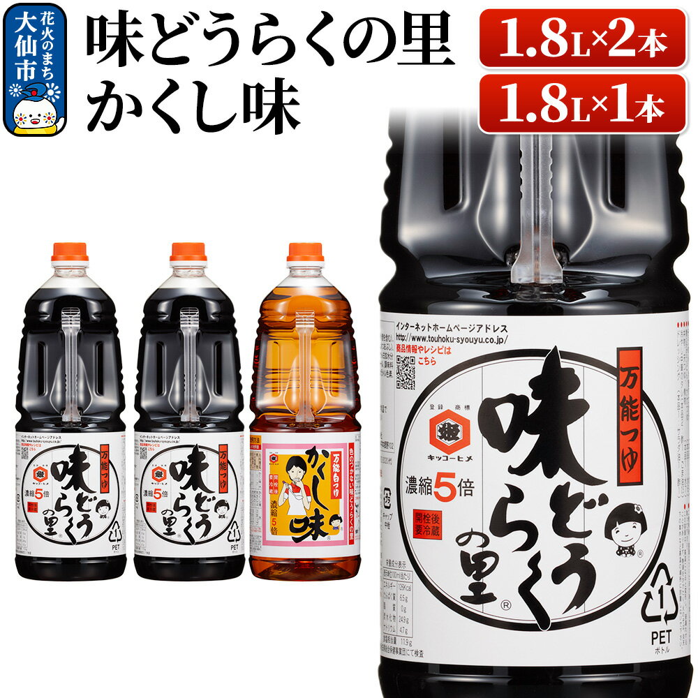 【ふるさと納税】万能つゆ 味どうらくの里 1.8L×2本・かくし味 1.8L×1本【東北醤油】