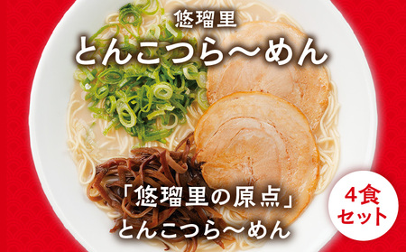 悠瑠里とんこつら～めん4食セット×悠瑠里特製餃子2P×鶏餃子2P ラーメン 豚骨ラーメン 餃子