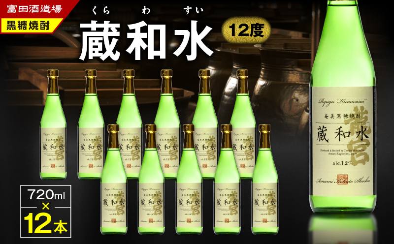 【伝統製法甕仕込】奄美黒糖焼酎「蔵和水 12度」720ml×12本　A055-006