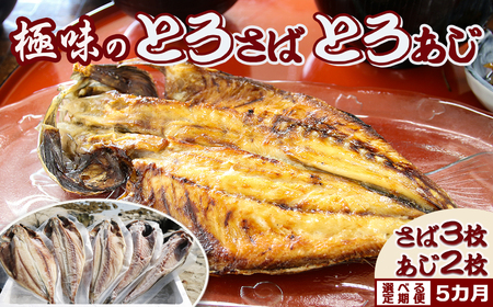 【極味の定期便】脂の乗った『とろさば』『とろあじ』のひもの  選べる５カ月《毎月発送》　[0058-0001]