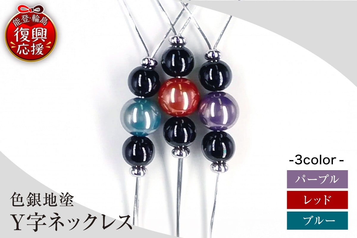 
            【選べるカラー】輪島うるし塗 Ｙ字ネックレス（色銀地塗）
          