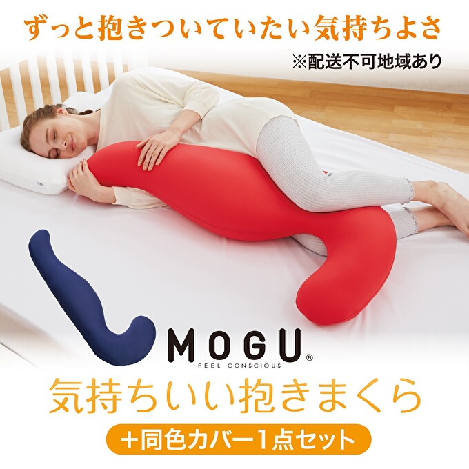【MOGU-モグ‐】気持ちいい抱きまくら　ブラウン 本体（カバー付き）＋同色カバー1点セット〔 クッション ビーズクッション 寝室抱きまくら まくら 枕 抱き枕 〕