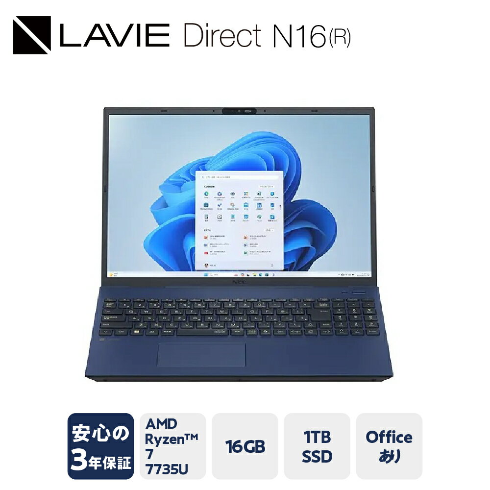 【ふるさと納税】【新品】パソコン LAVIE Direct N16(R) 2025年02月発売モデル AMD Ryzen&#153 7 7735U プロセッサー 〔 ネイビーブルー 〕 16.0型ワイド Office Windows11 16GB メモリ 1TB SSD ノートパソコン ノート PC 新生活 山形県 米沢市 送料無料