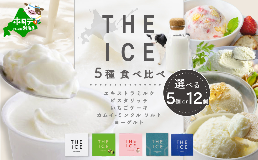 
                  【THE ICE】5種食べ比べ セット( アイス あいす アイスクリーム 北海道 別海町 ふるさとチョイス ふるさと納税 仕組み キャンペーン 限度額 計算 ランキング やり方 シミュレーション チョイス チョイスマイル ジェラート )
                