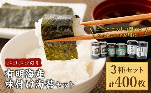 A272 ニコニコのり 有明海産味付け海苔 セット 3種 合計 400枚