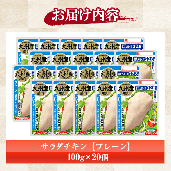 サラダチキン＜プレーン＞(計2kg・100g×20個) 糖質制限中に嬉しい糖質0！鶏肉 サラダチキン むね肉 サラダ おかず タンパク質 冷蔵 セット 詰め合わせ 小分け 時短 ダイエット 筋トレ【プ