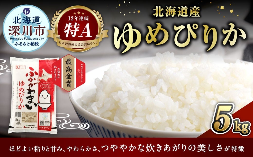 
                  【選べる配送月】 《令和7年産》 北海道深川産 ゆめぴりか （普通精米） 5kg （5kg×1袋） （2025年10月～2026年2月発送） お米 米 白米 精米 単一原料米 ごはん ご飯 国産 北海道 深川市
                