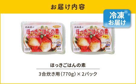【10営業日以内に発送】ほっきごはんの素　770g×2パック　T051-001 魚介類 加工食品