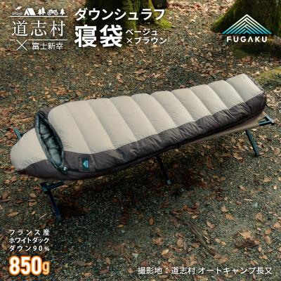 ふるさと納税 道志村 【FUGAKU】MUMMY SLEEPING BAG 850 マミー型寝袋 ダウンシュラフ ベージュ