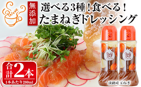 ＜数量限定＞お試しドレッシング2本セット(玉ねぎ計2本)ドレッシング ドレッシングボトル ギフト 玉ねぎ タマネギ ゆず 柚子 セット 和風 食べる 野菜 おすすめ 【m18-05-A】【CafePa