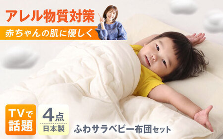 ベビー布団セット [BACV019]ベビー布団セット