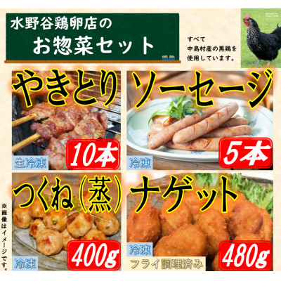 
            黒鶏のお惣菜セット(やきとり10本+ソーセージ5本、つくね(蒸)400g+ナゲット480g)【1503076】
          