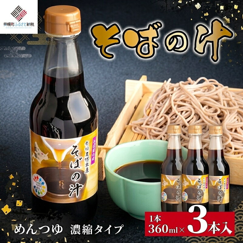 【ふるさと納税】 老舗かね久総本店「そばの汁 3本セット」 ふるさと納税 人気 おすすめ ランキング そば 蕎麦 ソバ めんつゆ そばの汁 つけつゆ かけつゆ 調味料 麺つゆ 北海道 美幌町