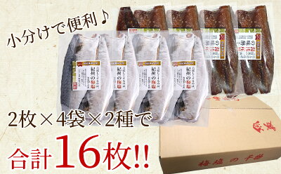 J6025_和歌山産サバ干物フィレ8枚(2枚×4袋)＆和歌山産サバ味醂干し8枚(2枚×4袋) 計16枚 セット