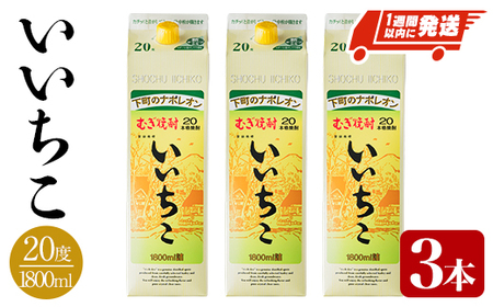 ＜数量限定＞ いいちこ 20度 パック(計5.4L・1.8L×3本)酒 お酒 むぎ焼酎 1800ml 麦焼酎 麦 常温 三和酒類 紙パック【107301201】【時枝酒店】