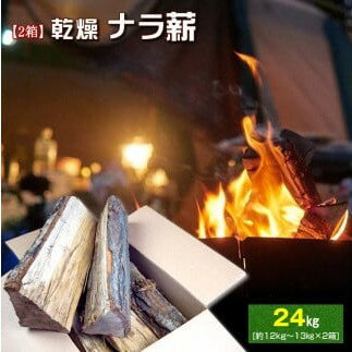 【ふるさと納税】【2箱】ベストログこだわりの長時間よく燃える薪（マッキー君）　(1箱 約12kg〜13kg程)【広葉樹 ナラ材 職人こだわりの自然乾燥 薪ストーブや暖炉におすすめ 栃木県 足利市 】 F7Z-502