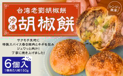 【台湾老劉胡椒餅】冷凍胡椒餅 6個入（1個あたり約150g） 台湾フード B級グルメ 日本初 専門店 特製 サクモチ 肉汁 冷凍