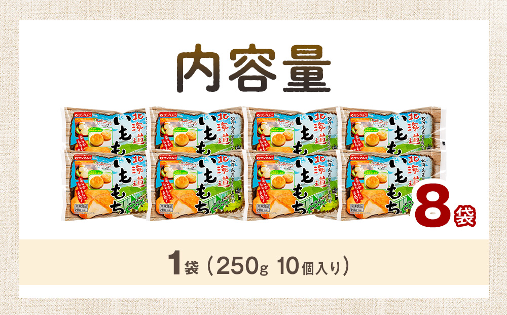 北海道いももち 250g(10個入り） 8袋 サンマルコ食品（株） | レンチン じゃがいも おもち お餅 お弁当 おやつ 冷凍食品 北海道 津別町 送料無料