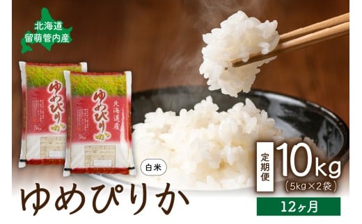 〈12ヵ月定期便〉北海道 留萌管内産 ゆめぴりか 10kg(5kg×2袋) 全12回　精米　お米　米　ごはん　国産　甘い　ほどよい粘りと甘み　つややか　北海道産　産地直送 R004-025
