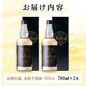 a3-132 本格芋焼酎 Silica 700ml＆Silica white 700ml(各1本・計2本)