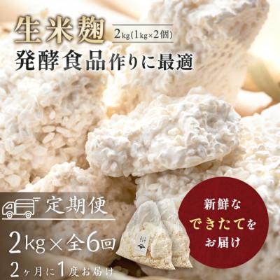 ふるさと納税 矢吹町 【2ヵ月毎定期便】生米麹2kg　塩麹、生甘酒、醤油糀、味噌などの発酵食品作りに!全6回