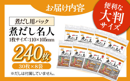 だしパック 大判煮だし名人 だしパック 30枚×8袋 240包 だしパック[AGCN001]