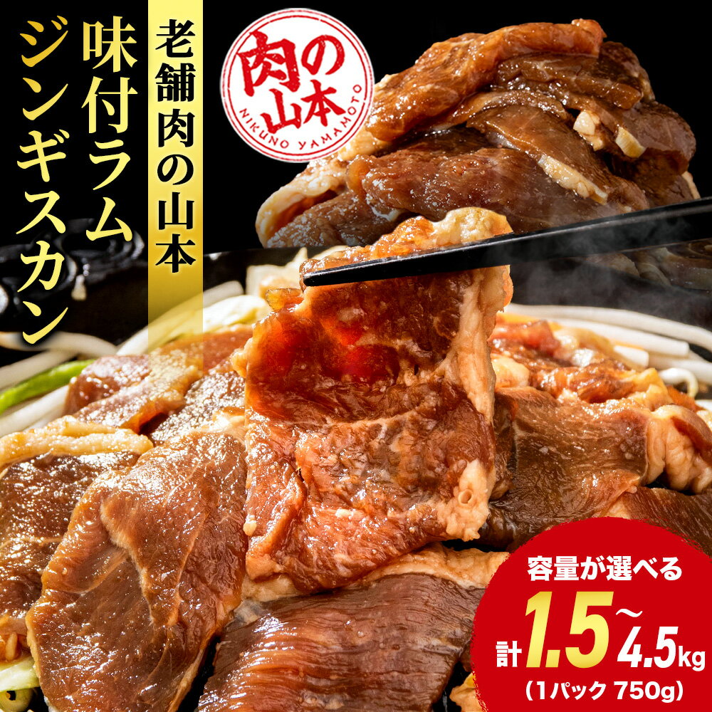 【ふるさと納税】味付ラムジンギスカン 選べる1.5kg～4.5kg ≪肉の山本≫ 千歳ラム工房北海道ふるさと納税 羊肉 らむ ラム 生ラム ジンギスカン ふるさと納税肉 北海道 千歳市 ギフト 祝い お取り寄せ 【北海道千歳市】