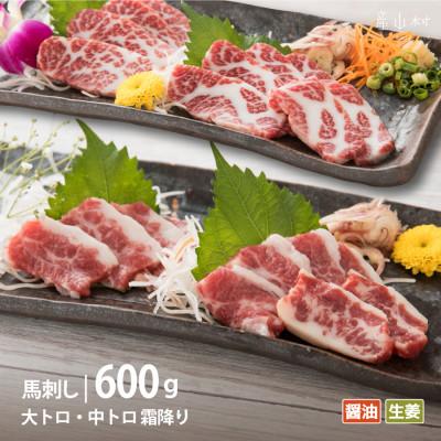 ふるさと納税 産山村 大トロ馬刺し・中トロ馬刺し各300g(産山村)