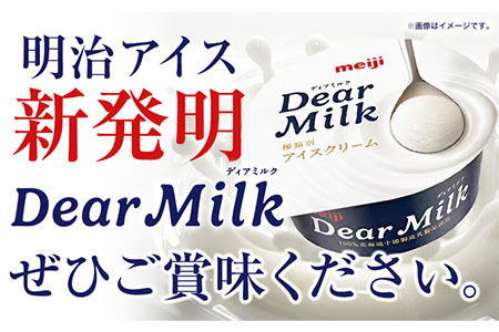 アイス ミルクアイス 明治 ディアミルク 130ml × 16個 本別町観光物産センター《60日以内に順次出荷(土日祝除く)》 北海道 本別町 明治 meiji アイス ミルク お菓子 スイーツ アイ