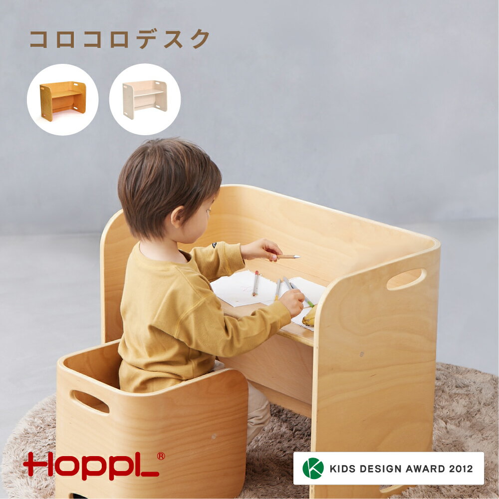 【ふるさと納税】No.176 HOPPL（ホップル） コロコロデスク ／ ベビー 赤ちゃん 子供 キッズ 男の子 女の子 木製 木育 Baby 出産祝い 子供部屋 インテリア 家具 机 子供用デスク かわいい おしゃれ 送料無料 兵庫県