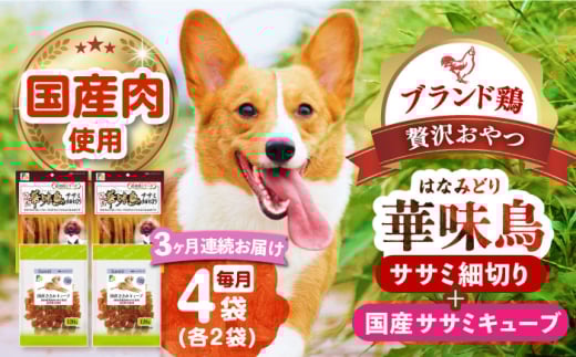 【全3回定期便】華味鳥セット (華味鳥ササミ細切り2袋/国産ささみキューブ2袋)長崎県/株式会社サポート [42AEAE048]