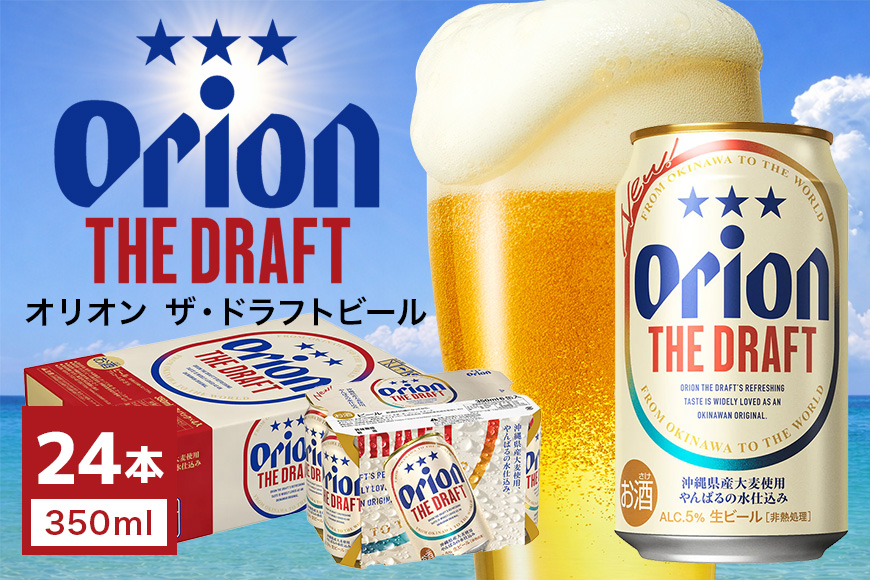 オリオン　ザ・ドラフトビール1ケース（350ml缶×24本）