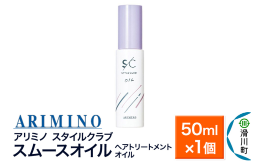 ARIMINO アリミノ スタイルクラブ【スムースオイル】ヘアトリートメントオイル 50ml×1個