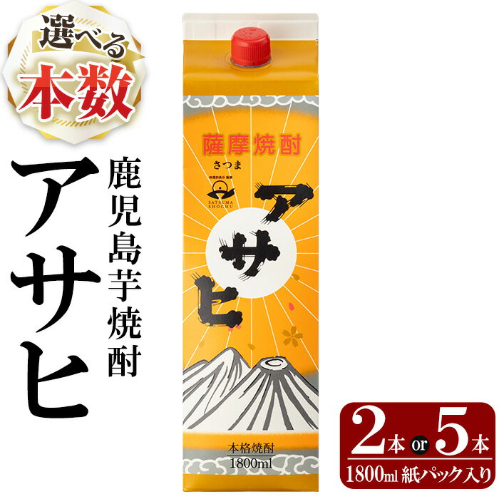 【ふるさと納税】《選べる本数》鹿児島本格芋焼酎「アサヒ」1800ml 紙パック入り(計2本・5本) いも焼酎 紙パック 酒 老舗酒屋 厳選 地酒 日当山醸造【赤塚屋百貨店】
