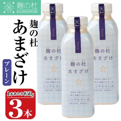 ふるさと納税 佐伯市 麹の杜 あまざけ (プレーン) (計3本・1本あたり850g)