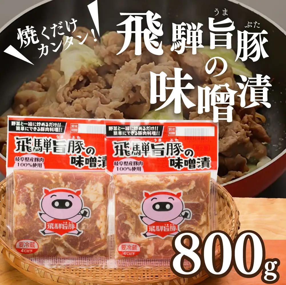 飛騨旨豚の味噌漬 豚肉（160g×5袋）【8-2】