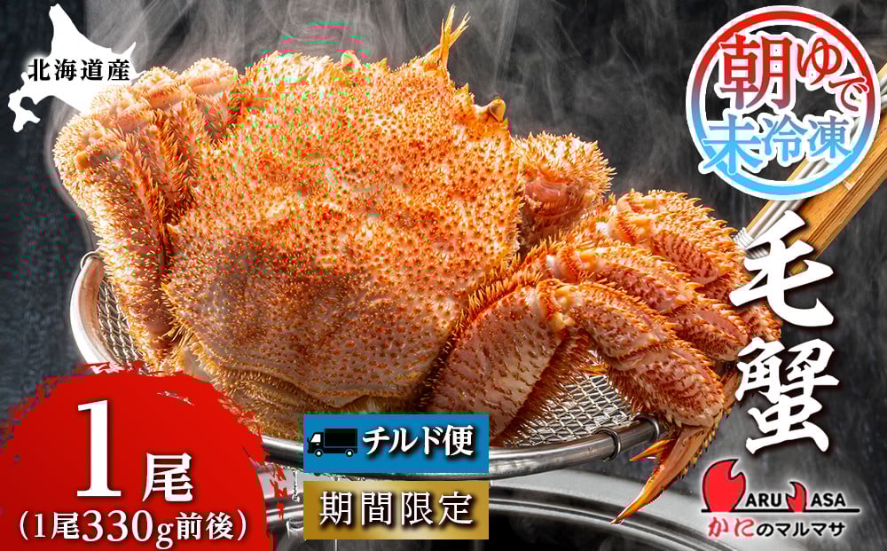 
            北海道産【朝ゆで】毛ガニ（330g前後）1尾 期間限定！≪かにのマルマサ≫
          