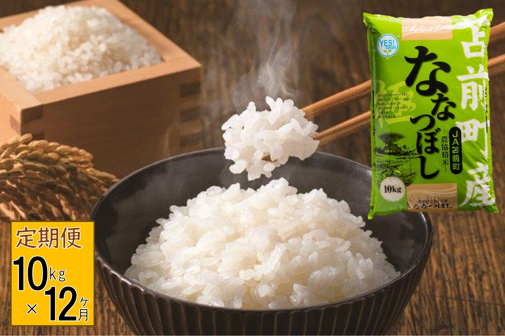 【定期便】【令和7年産】北海道とままえ産ななつぼし　10kg×12ヵ月