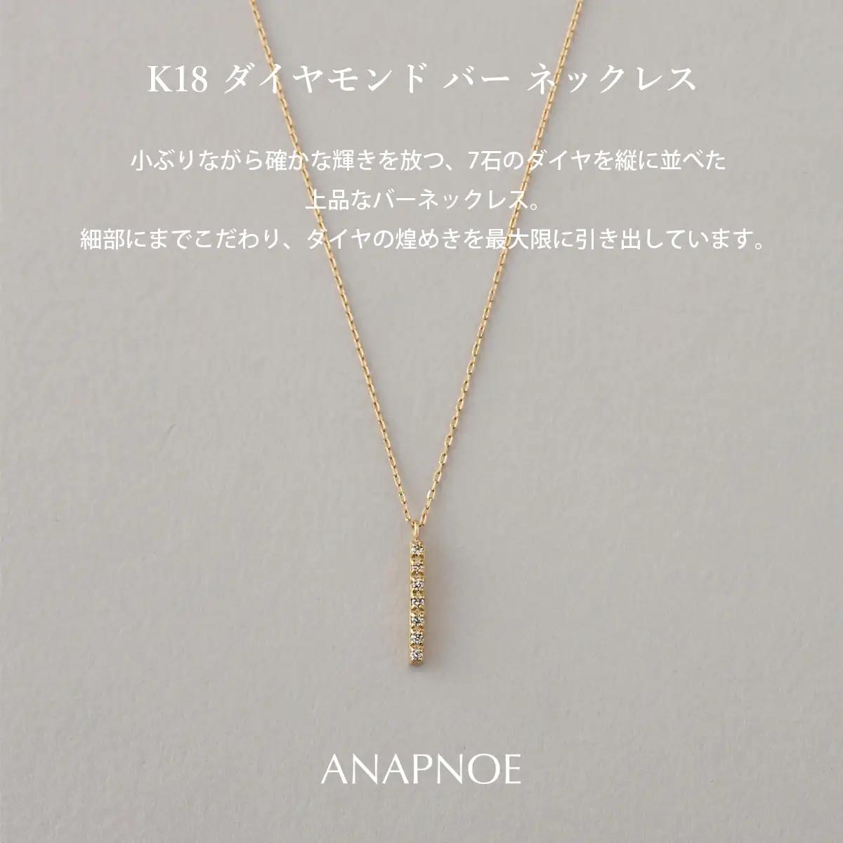 《ANAPNOE》K18 ダイヤモンド バー ネックレス【TE-141】